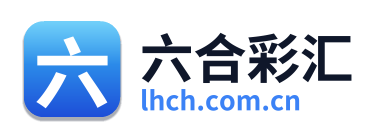 六合彩汇